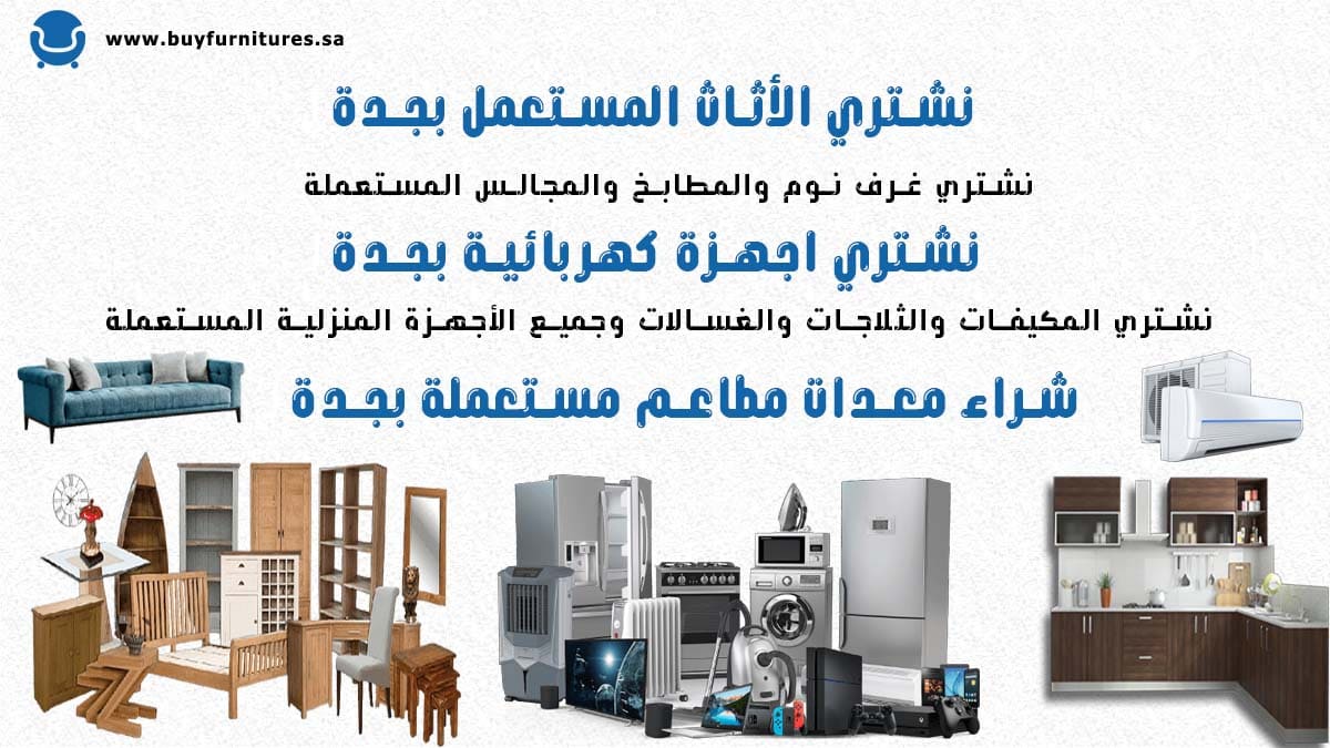 شراء اثاث مستعمل بجدة