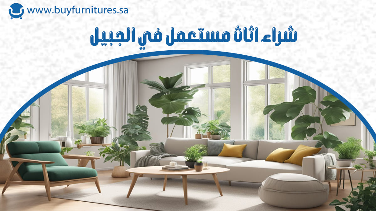 شراء اثاث مستعمل في الجبيل