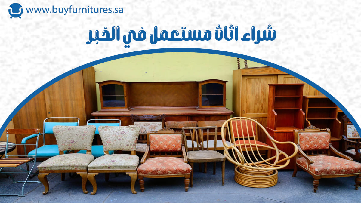 شراء اثاث مستعمل في الخبر