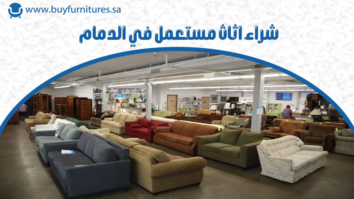 شراء اثاث مستعمل في الدمام