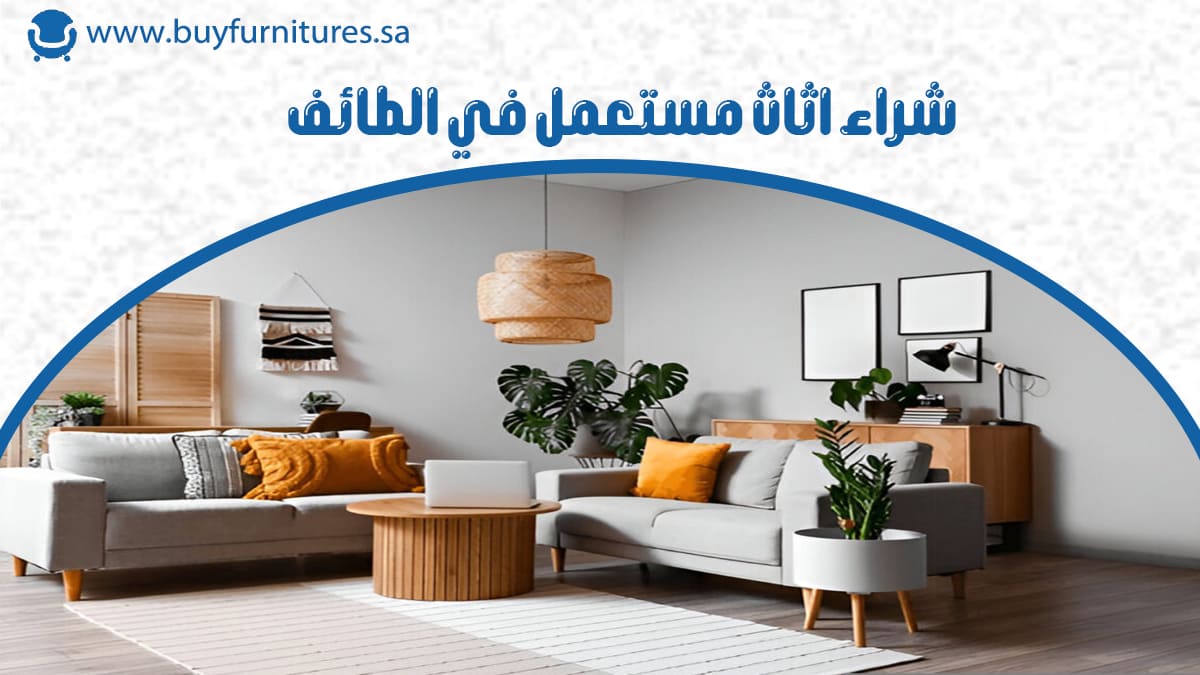 شراء اثاث مستعمل في الطائف