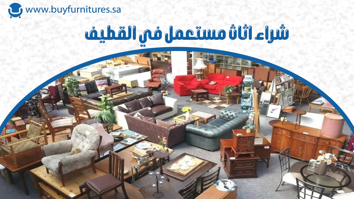 شراء اثاث مستعمل في القطيف