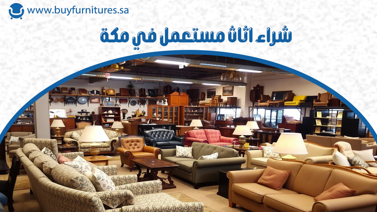شراء اثاث مستعمل في مكة