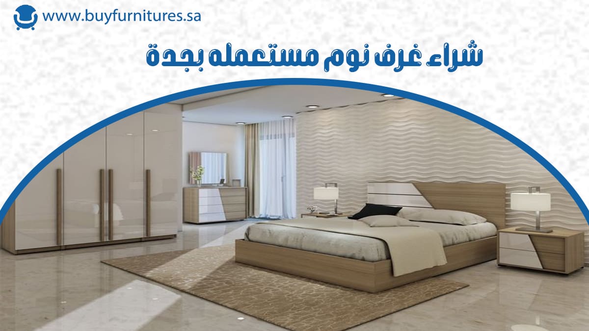 شراء غرف نوم مستعمله بجدة