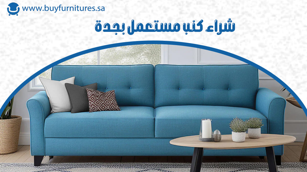 شراء كنب مستعمل بجدة