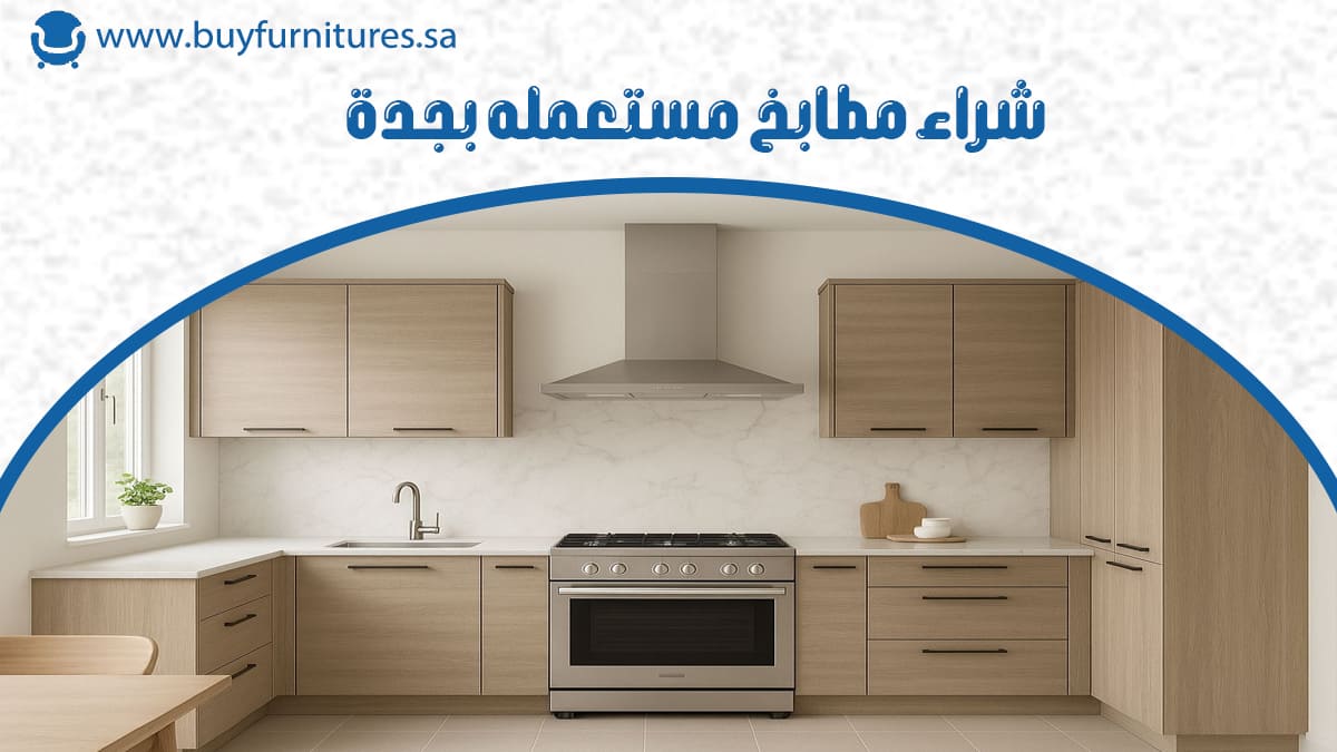 شراء مطابخ مستعمله بجدة