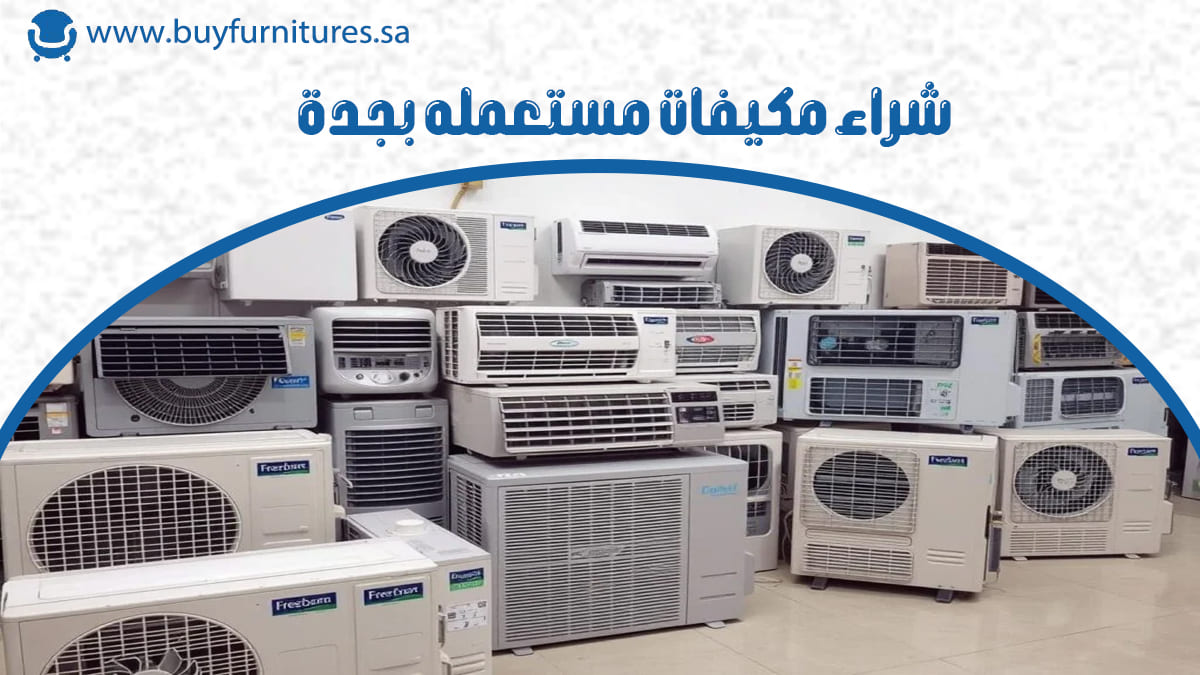 شراء مكيفات مستعمله بجدة