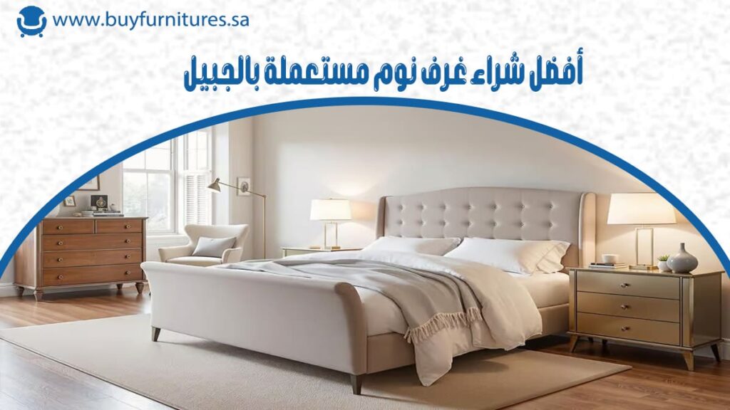 أفضل شراء غرف نوم مستعملة بالجبيل