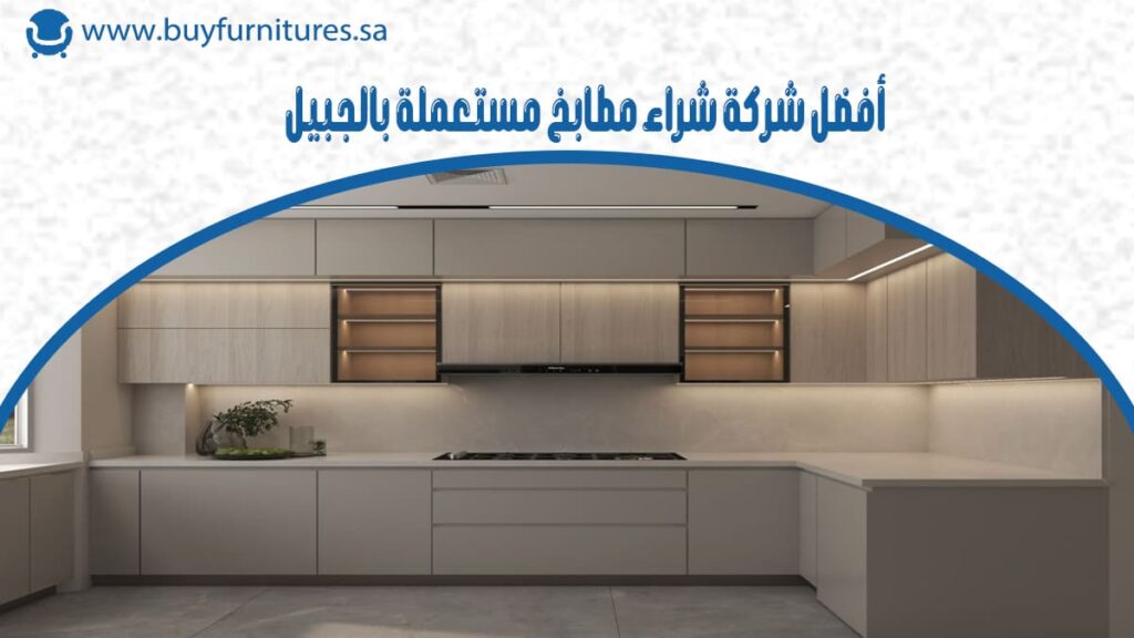 أفضل شركة شراء مطابخ مستعملة بالجبيل