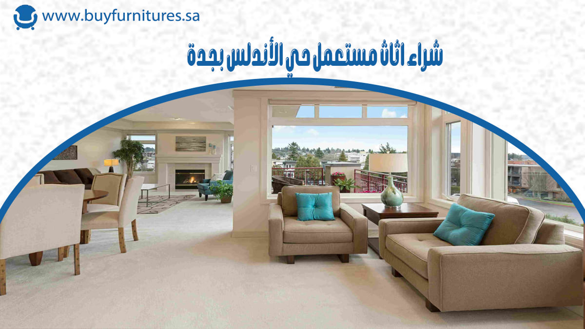 شراء اثاث مستعمل حي الأندلس بجدة