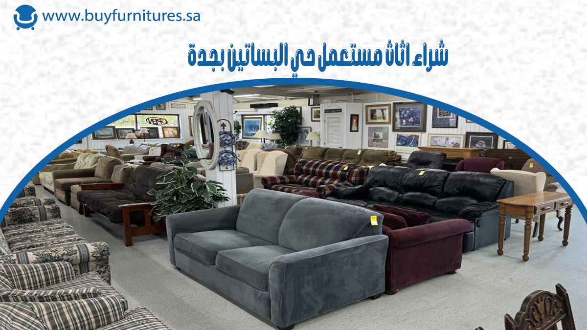شراء اثاث مستعمل حي البساتين بجدة