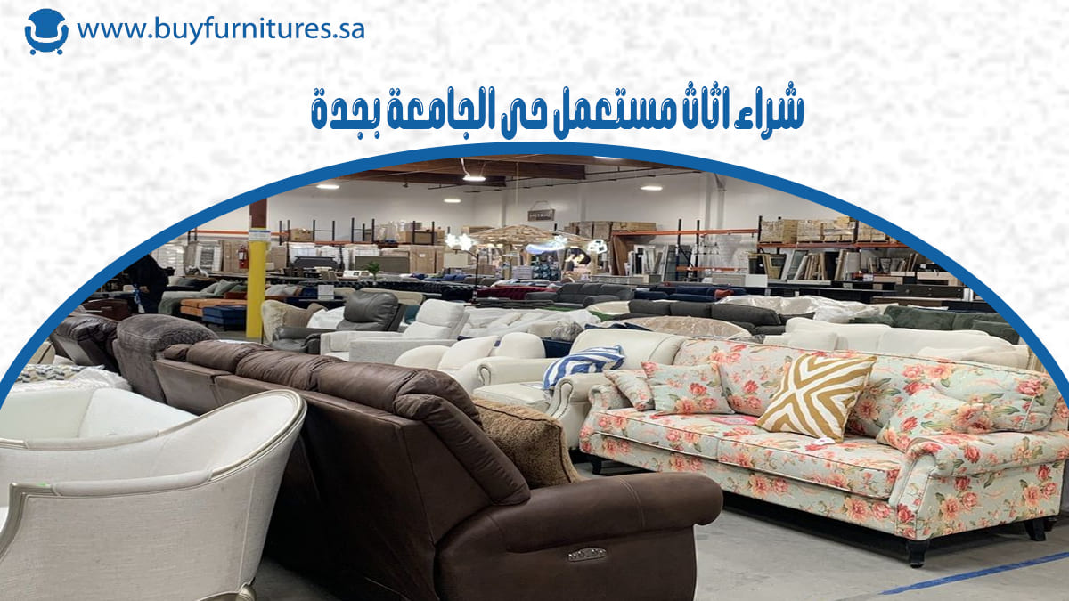 شراء اثاث مستعمل حي الجامعة بجدة