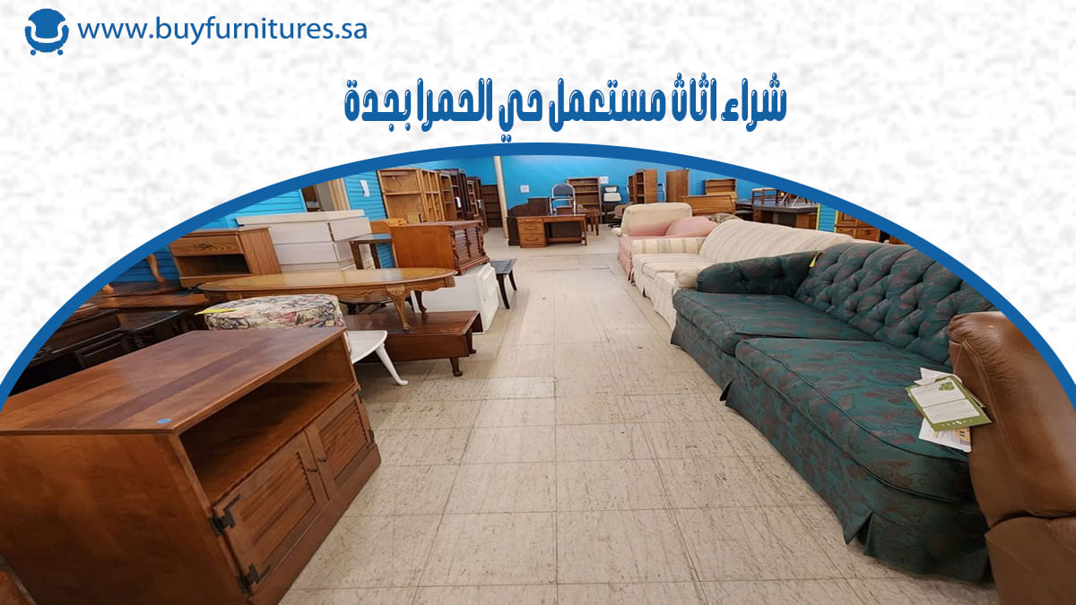 شراء اثاث مستعمل حي الحمرا بجدة