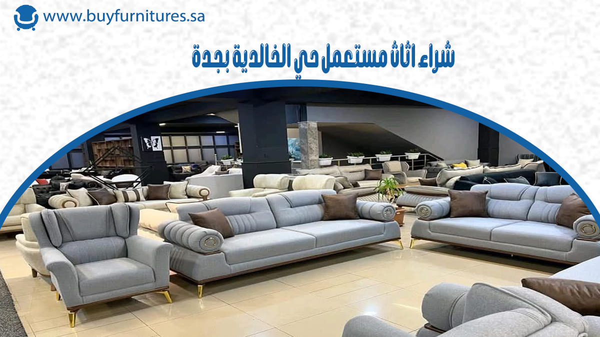 شراء اثاث مستعمل حي الخالدية بجدة