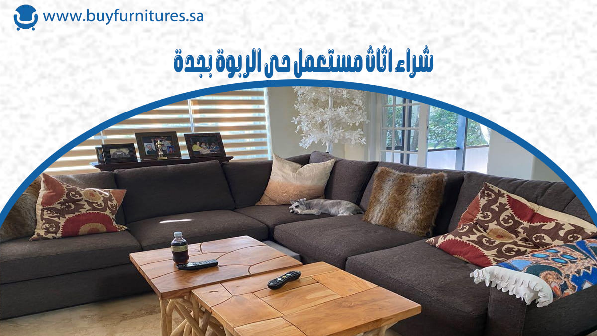 شراء اثاث مستعمل حي الربوة بجدة