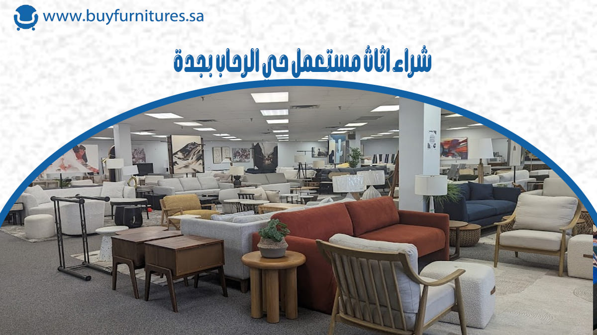 شراء اثاث مستعمل حي الرحاب بجدة