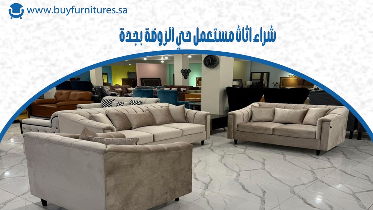 شراء اثاث مستعمل حي الروضة بجدة