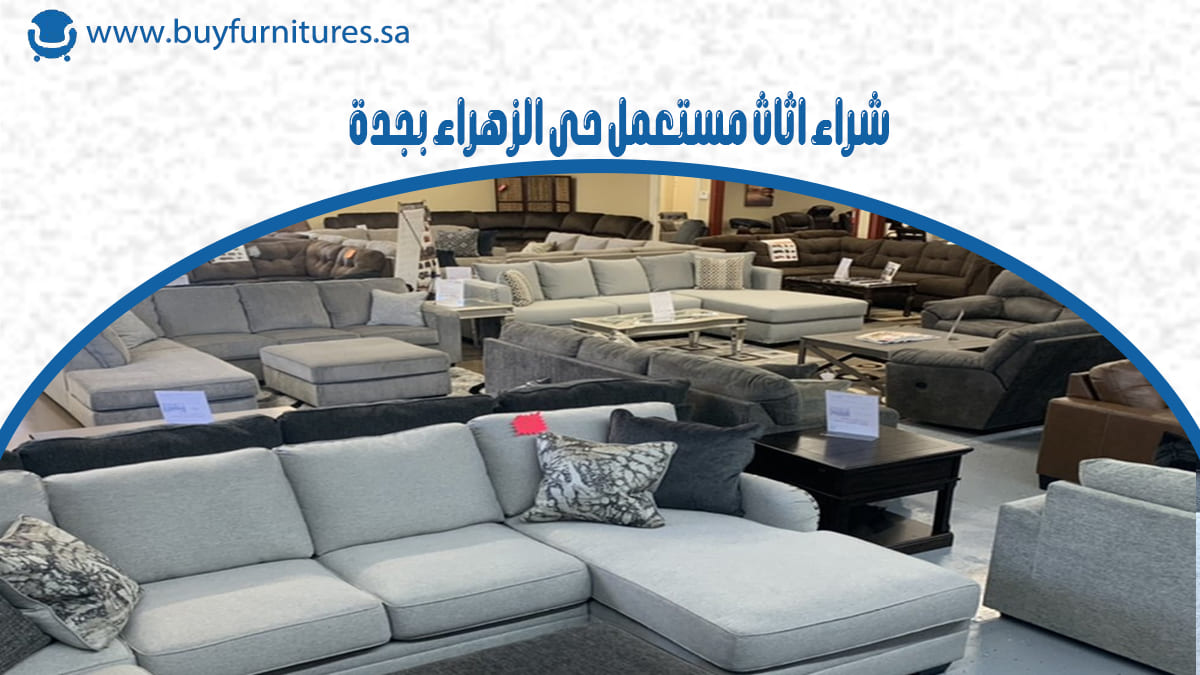 شراء اثاث مستعمل حي الزهراء بجدة