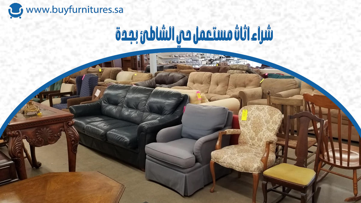 شراء اثاث مستعمل حي الشاطئ بجدة