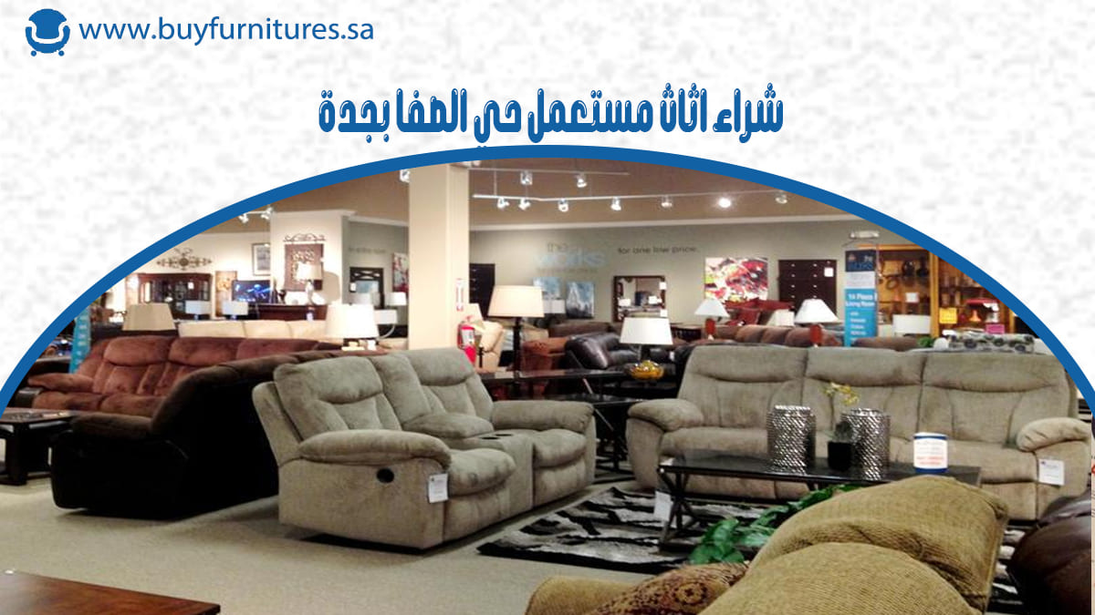 شراء اثاث مستعمل حي الصفا بجدة