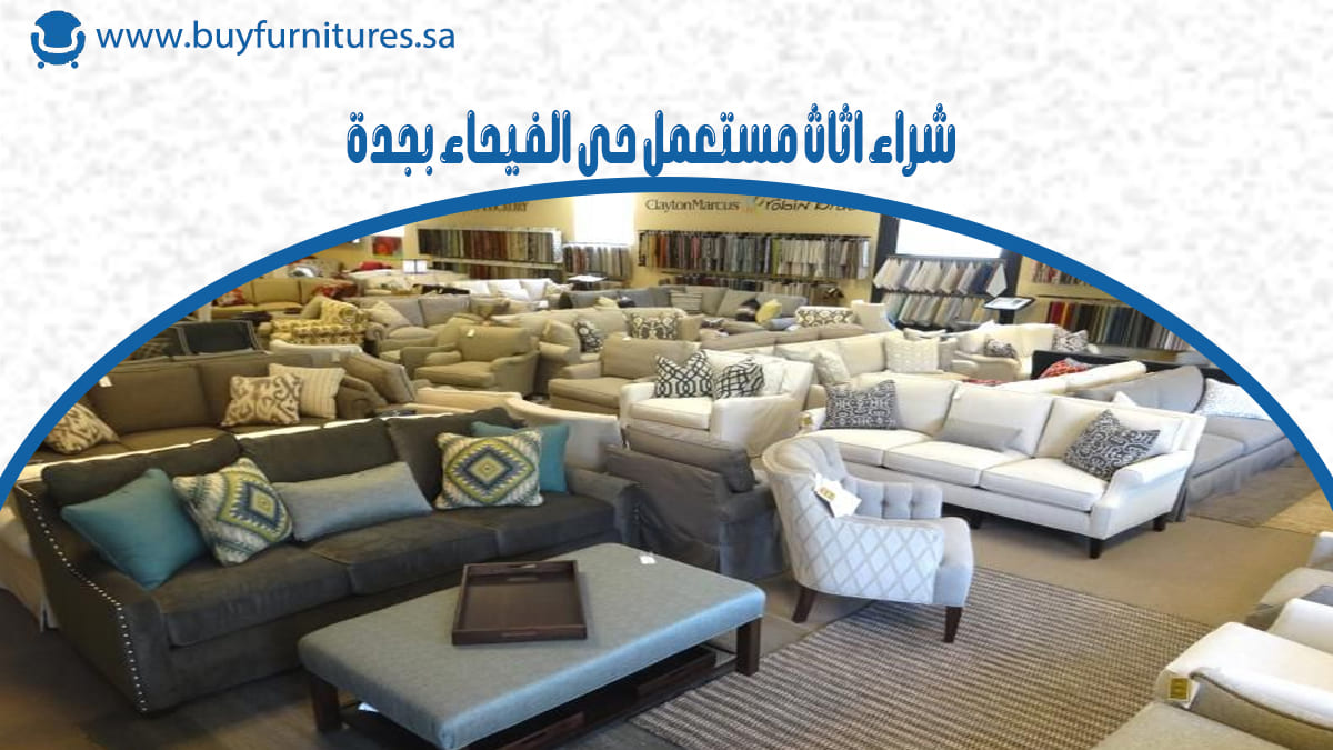 شراء اثاث مستعمل حي الفيحاء بجدة