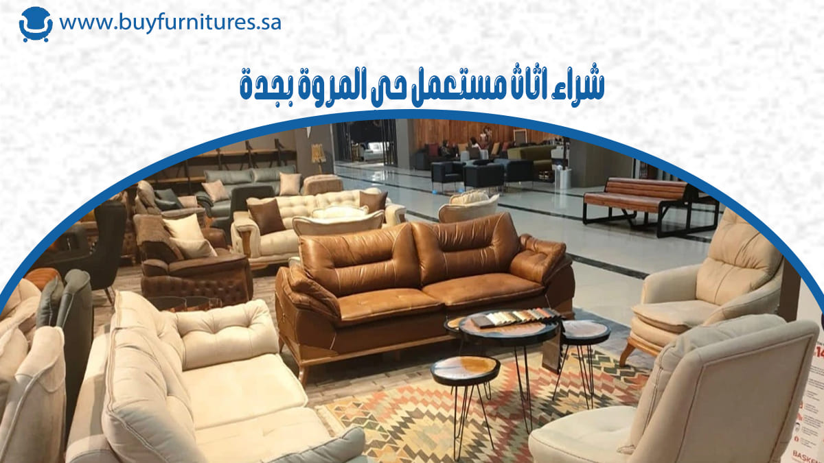 شراء اثاث مستعمل حي المروة بجدة