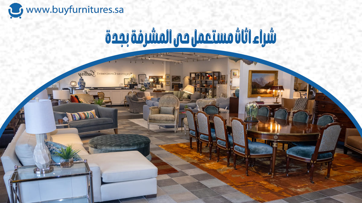 شراء اثاث مستعمل حي المشرفة بجدة