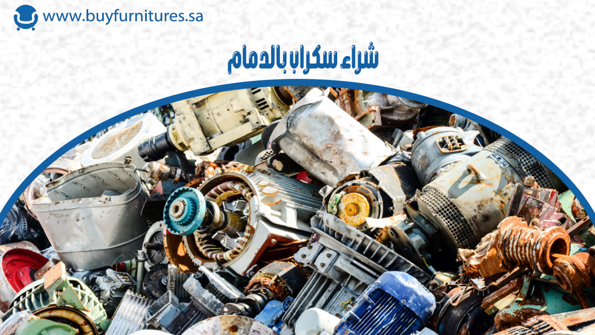 شراء سكراب بالدمام