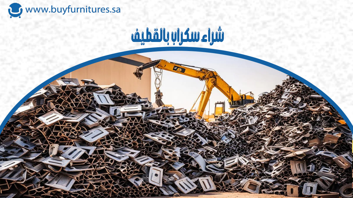 شراء سكراب بالقطيف