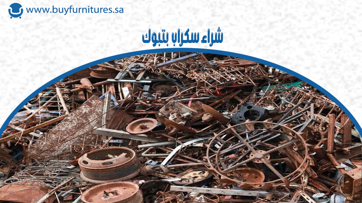 شراء سكراب بتبوك