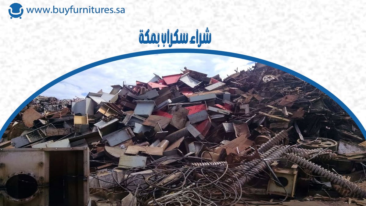 شراء سكراب بمكة