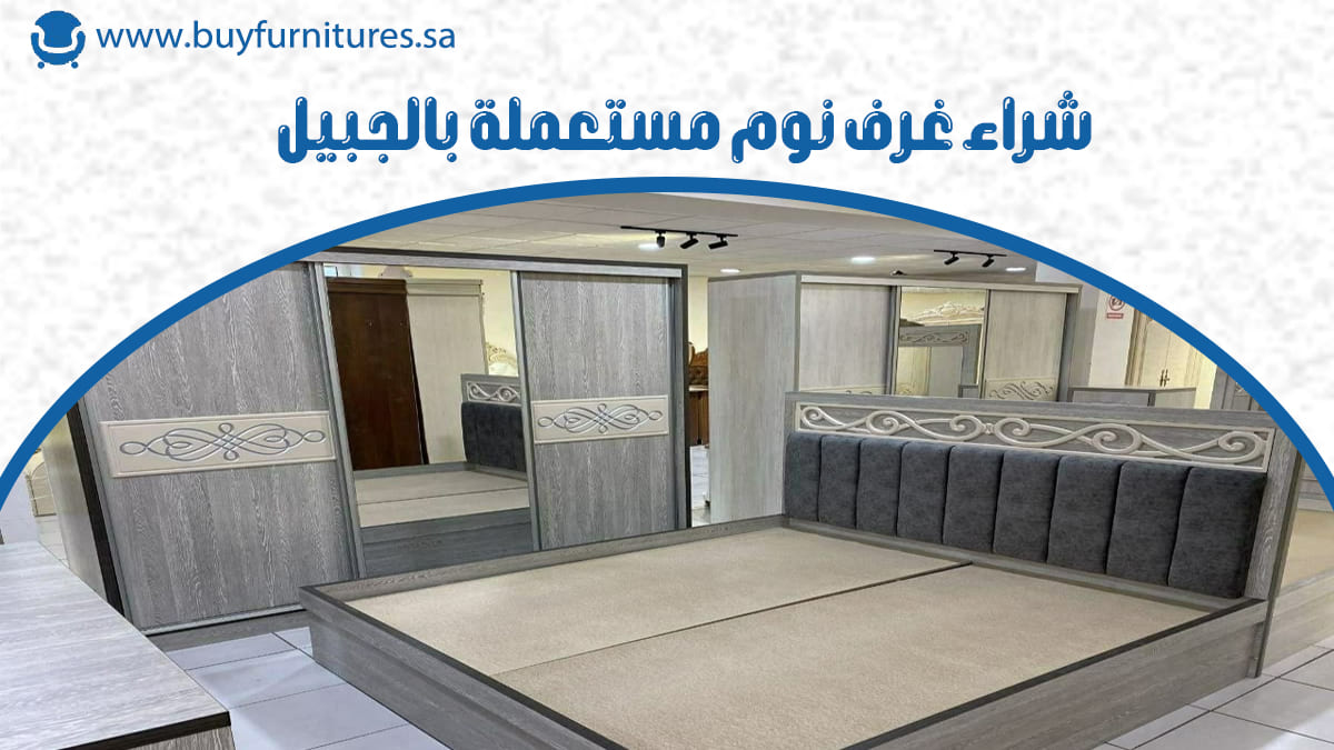 شراء غرف نوم مستعملة بالجبيل