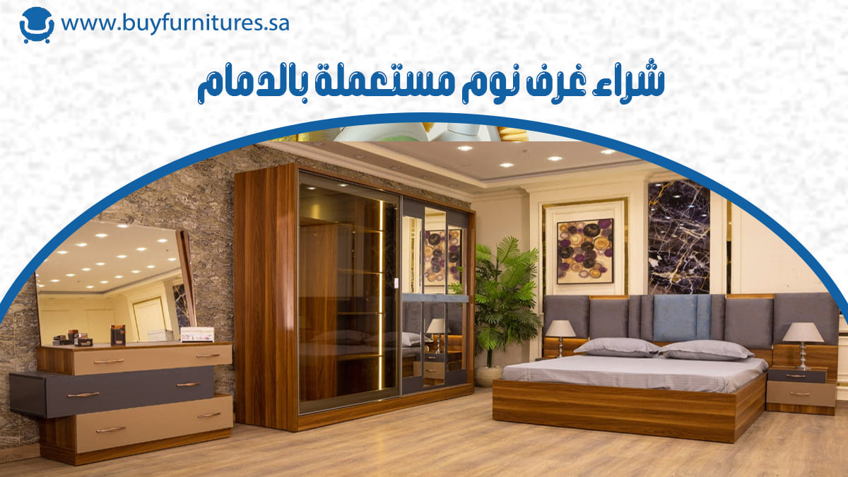 شراء غرف نوم مستعملة بالدمام