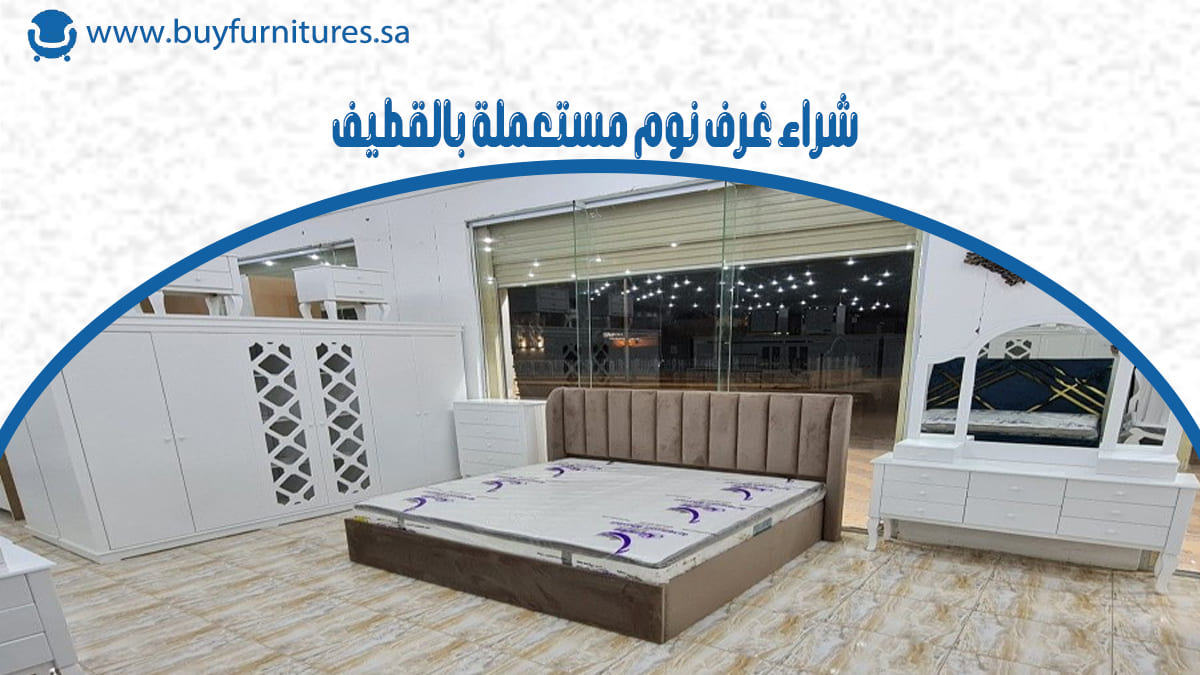 شراء غرف نوم مستعملة بالقطيف