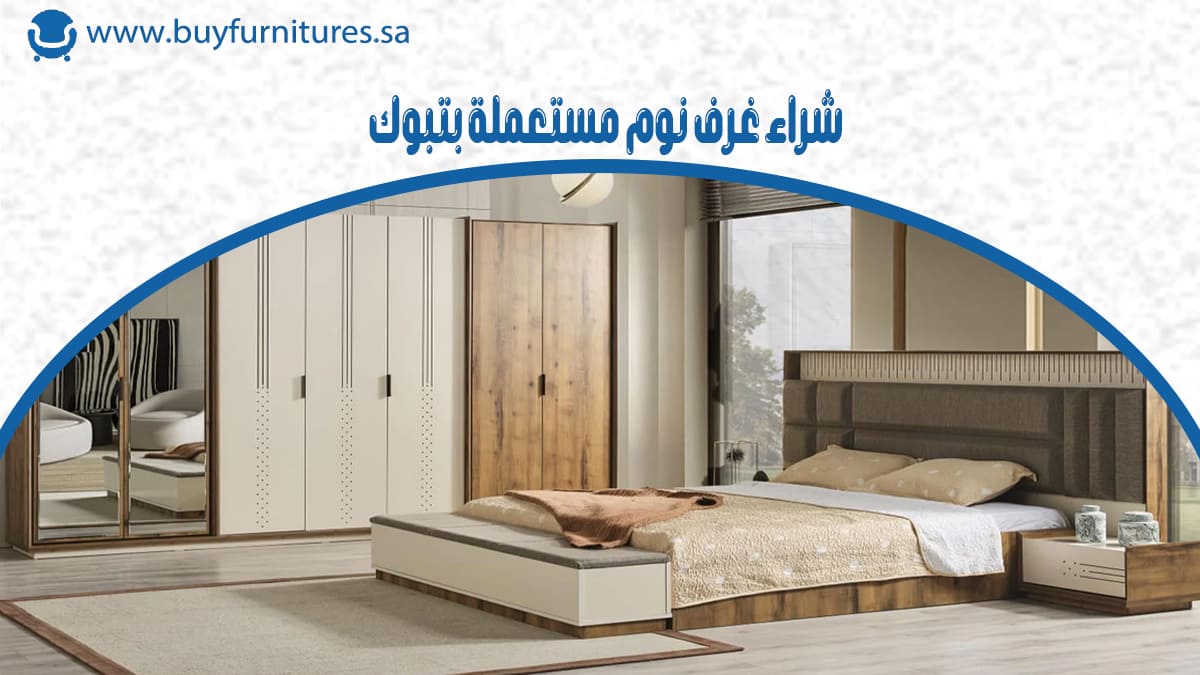 شراء غرف نوم مستعملة بتبوك