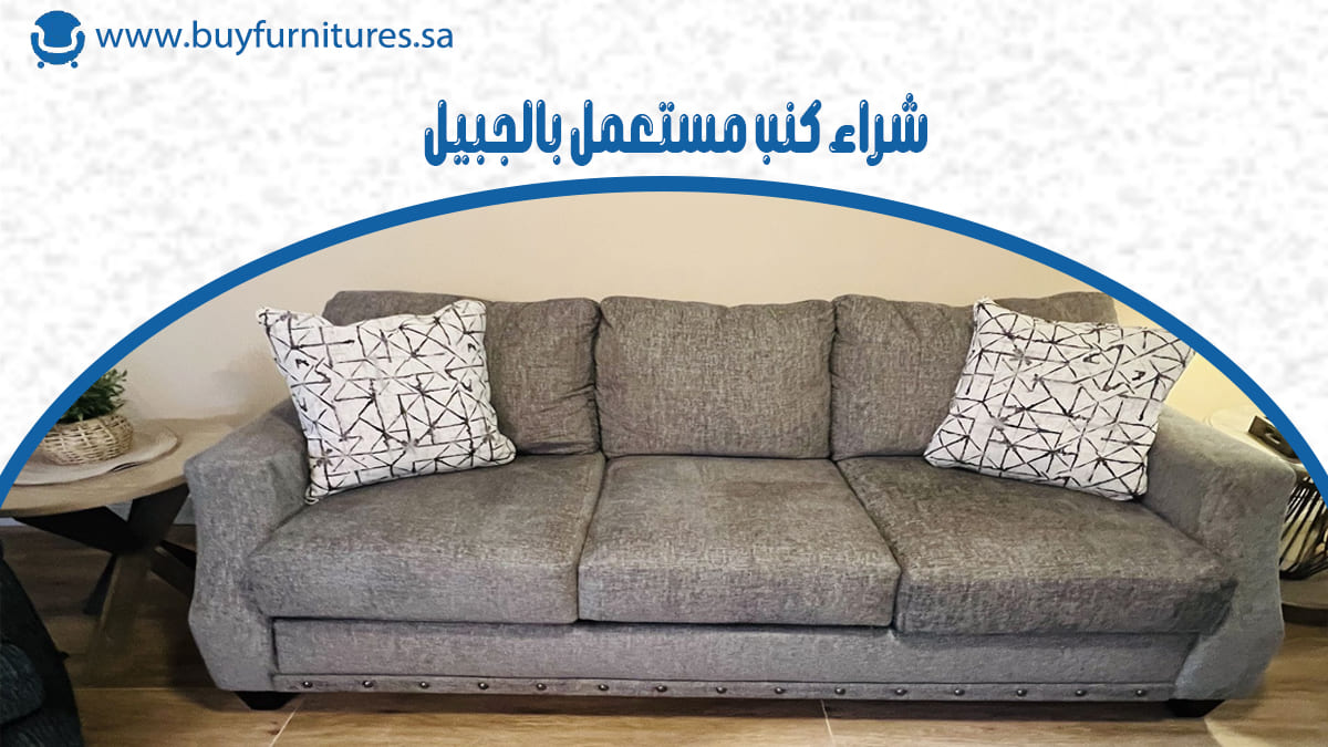 شراء كنب مستعمل بالجبيل