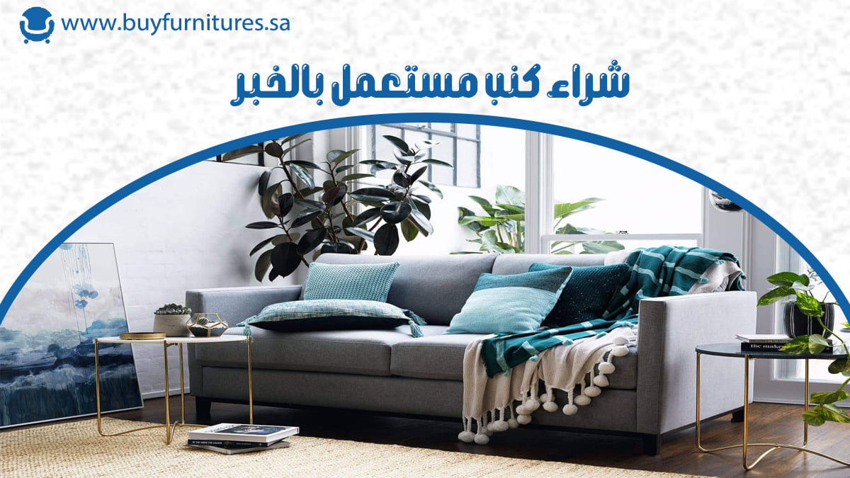 شراء كنب مستعمل بالخبر