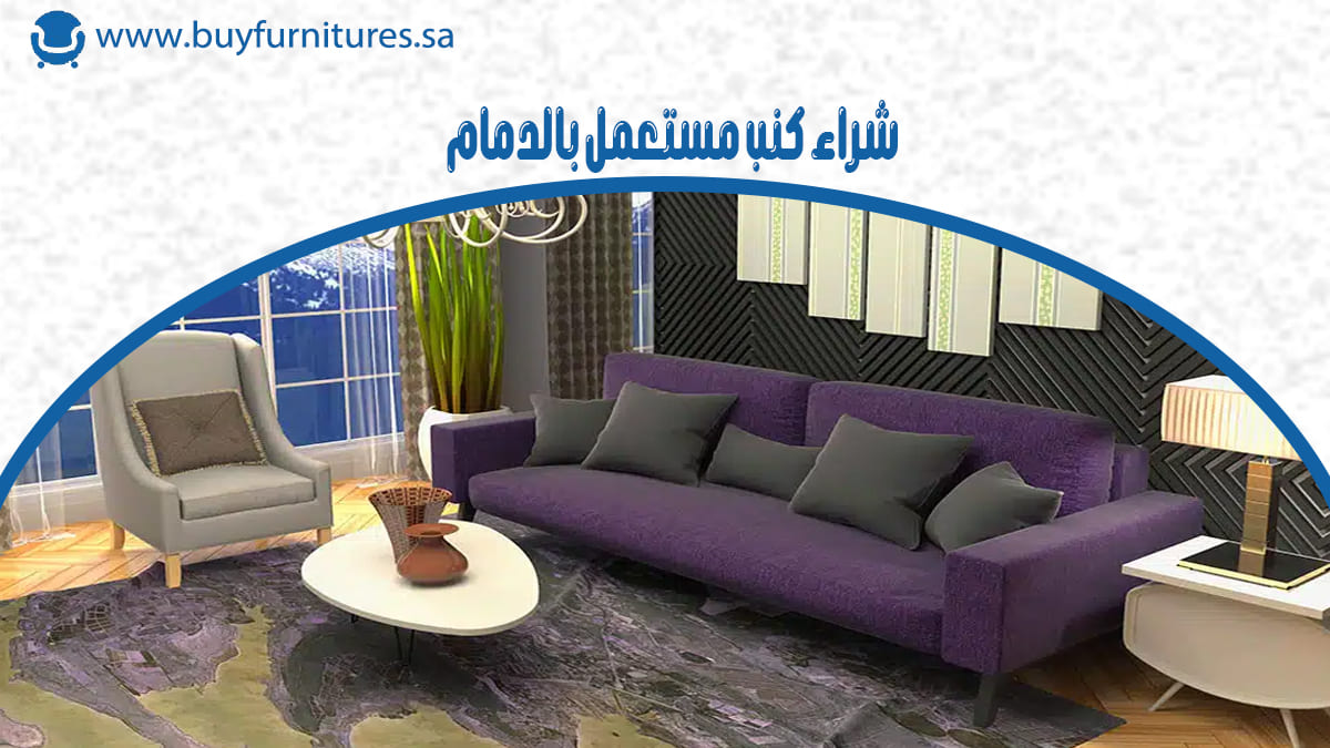 شراء كنب مستعمل بالدمام