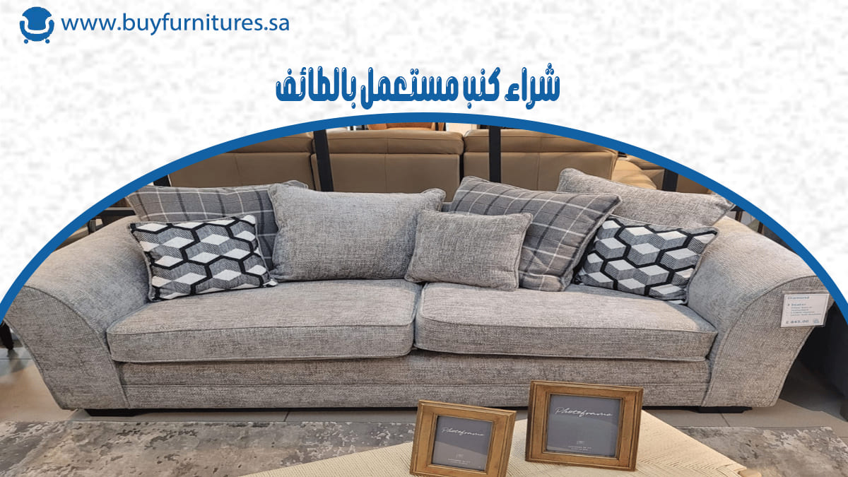 شراء كنب مستعمل بالطائف