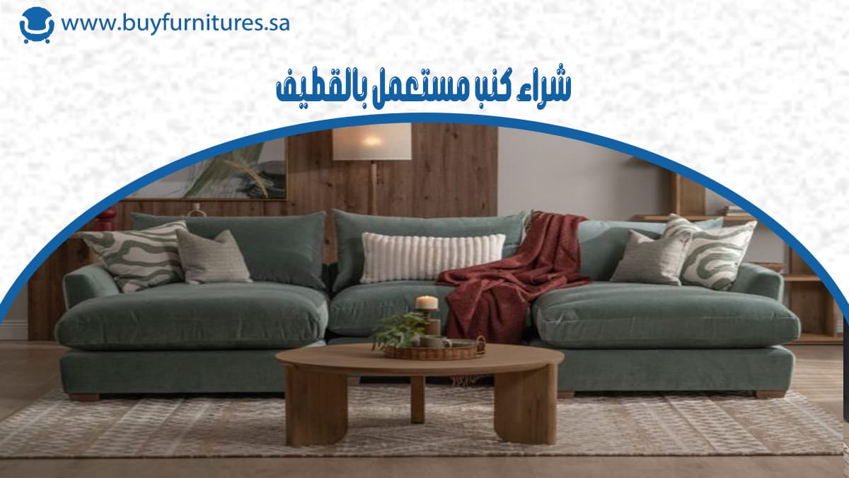 شراء كنب مستعمل بالقطيف