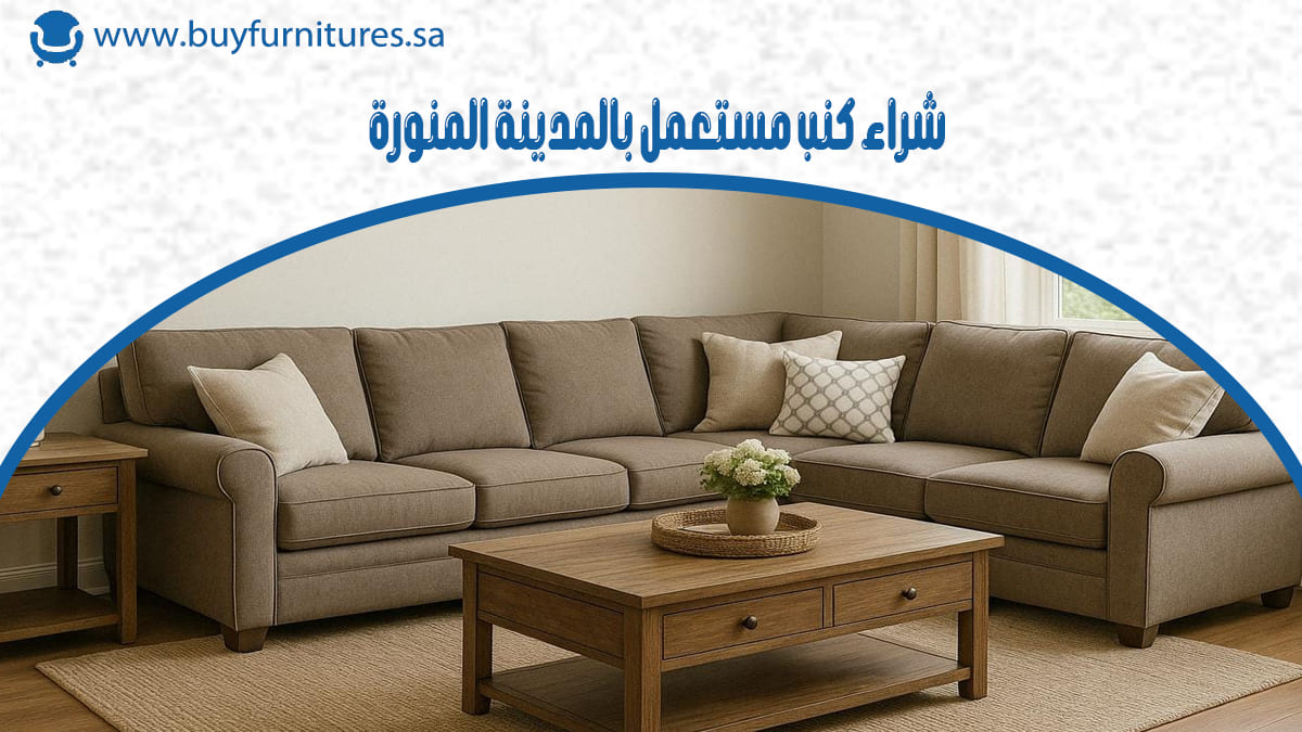 شراء كنب مستعمل بالمدينة المنورة