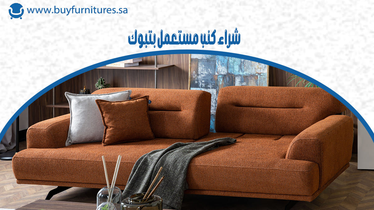 شراء كنب مستعمل بتبوك