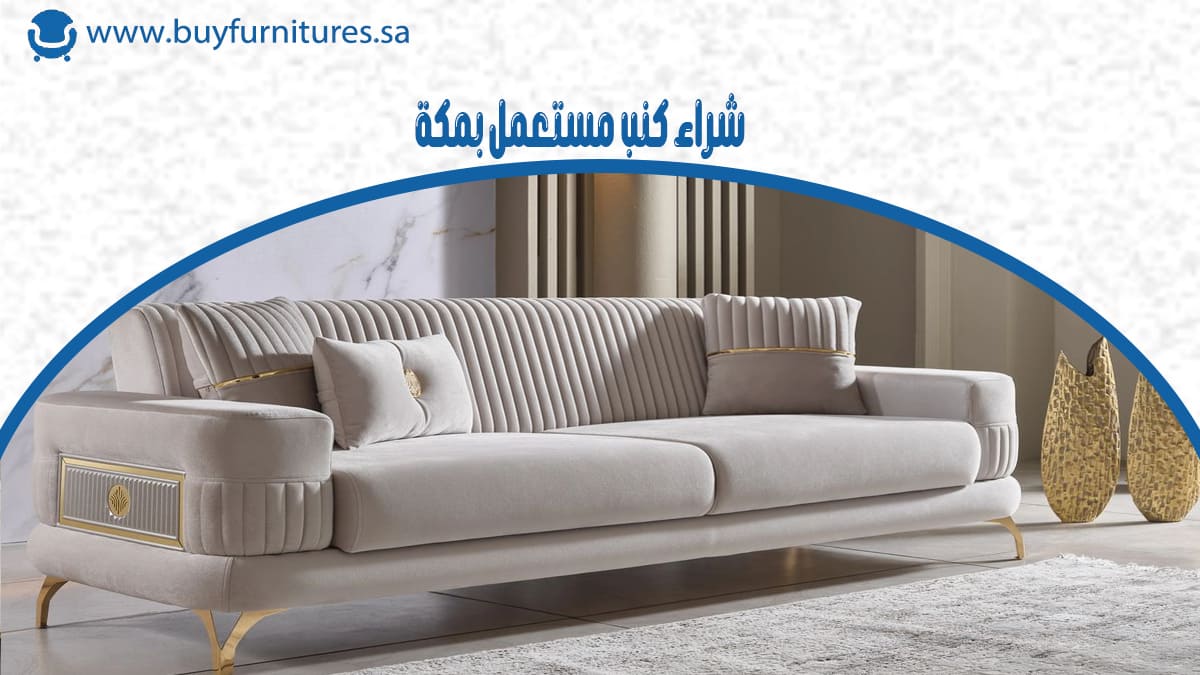 شراء كنب مستعمل بمكة