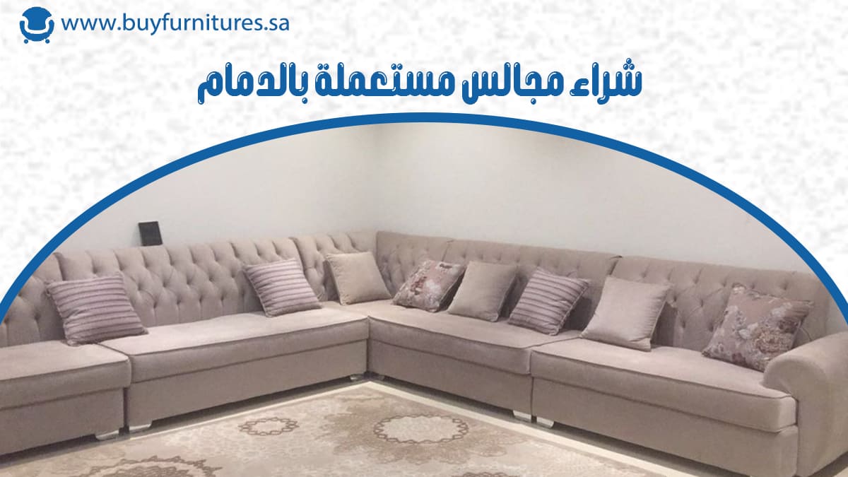 شراء مجالس مستعملة بالدمام