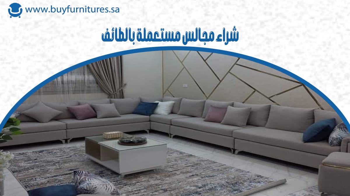 شراء مجالس مستعملة بالطائف