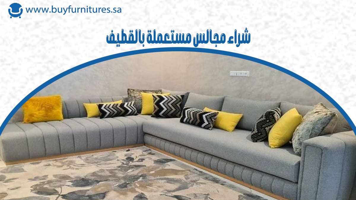 شراء مجالس مستعملة بالقطيف