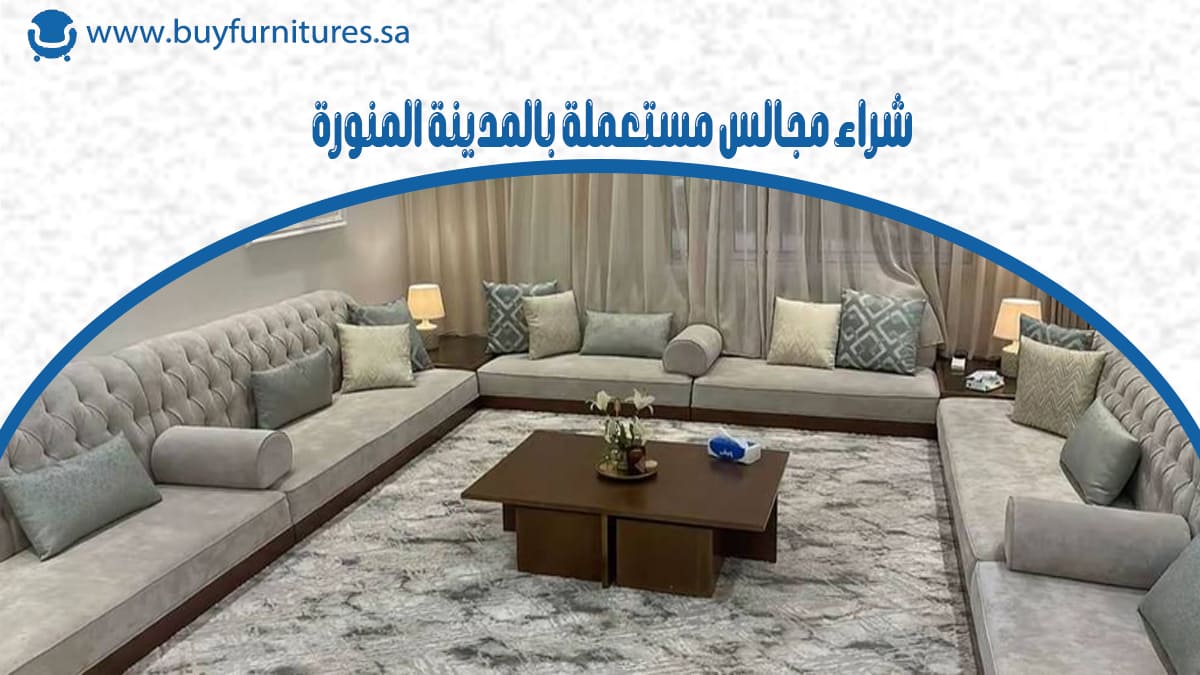 شراء مجالس مستعملة بالمدينة المنورة