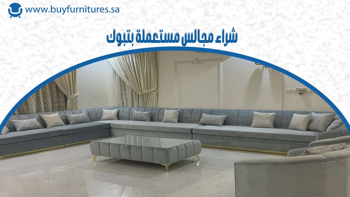 شراء مجالس مستعملة بتبوك