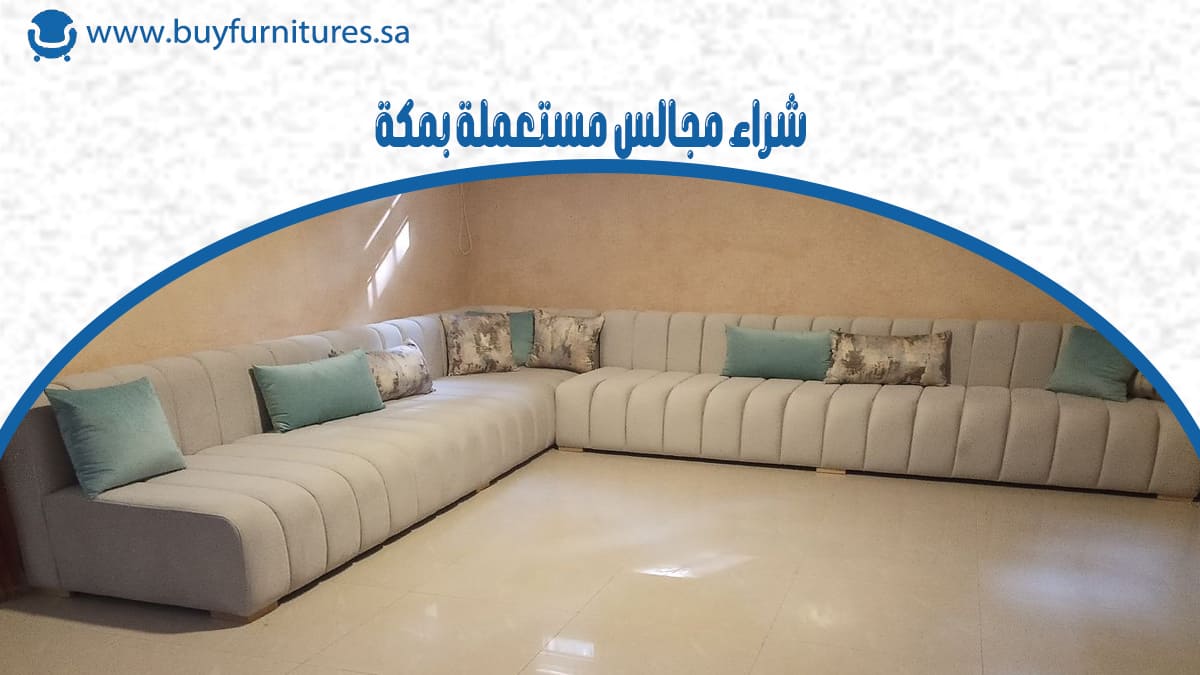 شراء مجالس مستعملة بمكة