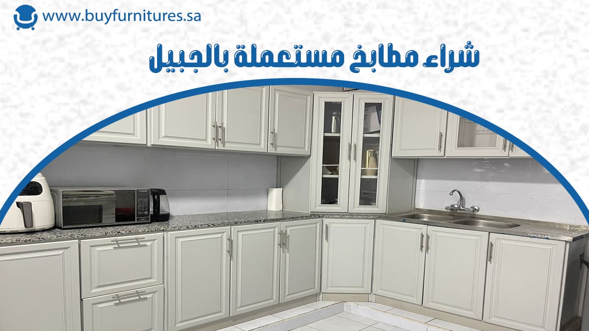 شراء مطابخ مستعملة بالجبيل